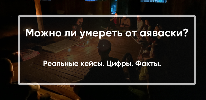 Можно ли умереть от аяваски?